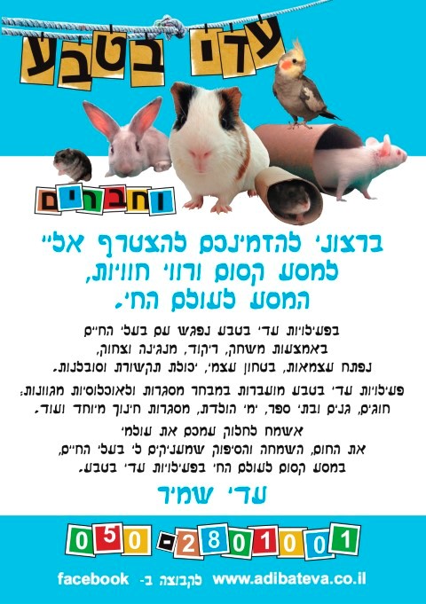 עדי בטבע 0779967967